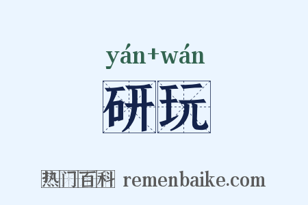 研玩是什么意思的图片